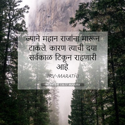 Picture 07 - स्तोत्रसंहिता 136:17 MARIRV - ज्याने महान - Bible Verse Picture