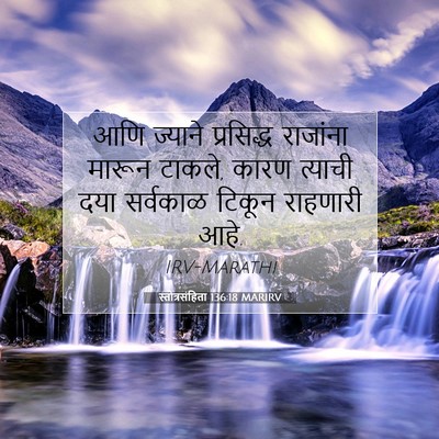 Picture 07 - स्तोत्रसंहिता 136:18 MARIRV - आणि ज्याने - Bible Verse Picture