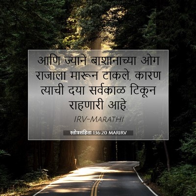Picture 07 - स्तोत्रसंहिता 136:20 MARIRV - आणि ज्याने - Bible Verse Picture