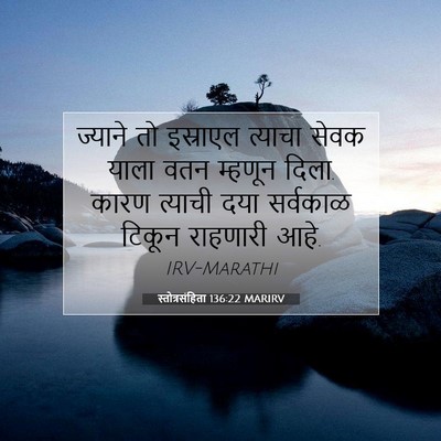 Picture 07 - स्तोत्रसंहिता 136:22 MARIRV - ज्याने तो इस्राएल - Bible Verse Picture