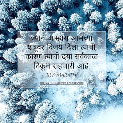 Picture 07 - स्तोत्रसंहिता 136:24 MARIRV - ज्याने आम्हास - Bible Verse Picture