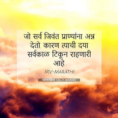 Picture 07 - स्तोत्रसंहिता 136:25 MARIRV - जो सर्व जिवंत - Bible Verse Picture