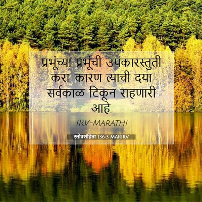 Picture 07 - स्तोत्रसंहिता 136:3 MARIRV - प्रभूंच्या - Bible Verse Picture