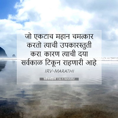 Picture 07 - स्तोत्रसंहिता 136:4 MARIRV - जो एकटाच महान - Bible Verse Picture