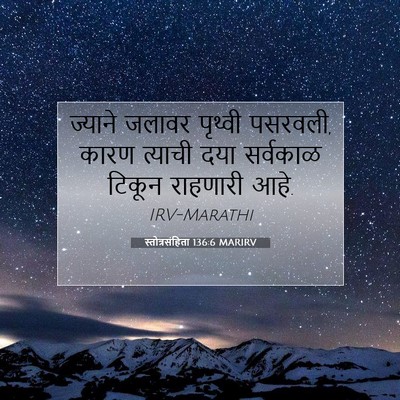 Picture 07 - स्तोत्रसंहिता 136:6 MARIRV - ज्याने जलावर - Bible Verse Picture
