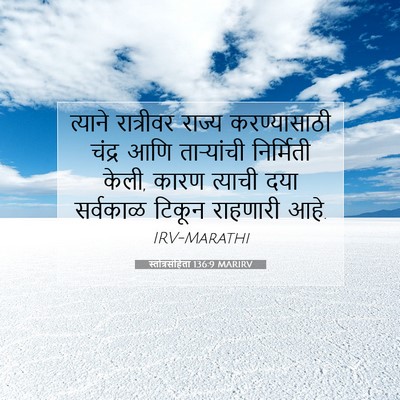 Picture 07 - स्तोत्रसंहिता 136:9 MARIRV - त्याने रात्रीवर - Bible Verse Picture