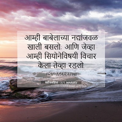 Picture 07 - स्तोत्रसंहिता 137:1 MARIRV - आम्ही बाबेलाच्या - Bible Verse Picture