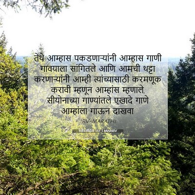 Picture 07 - स्तोत्रसंहिता 137:3 MARIRV - तेथे आम्हास - Bible Verse Picture