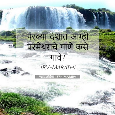 Picture 07 - स्तोत्रसंहिता 137:4 MARIRV - परक्या देशात - Bible Verse Picture