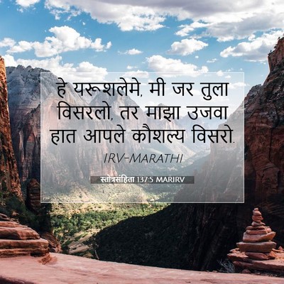 Picture 07 - स्तोत्रसंहिता 137:5 MARIRV - हे यरूशलेमे, मी जर - Bible Verse Picture