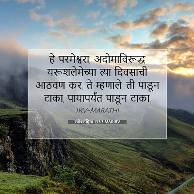 Picture 07 - स्तोत्रसंहिता 137:7 MARIRV - हे परमेश्वरा, - Bible Verse Picture