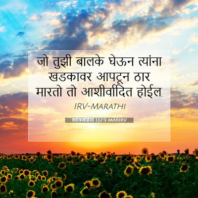 Picture 07 - स्तोत्रसंहिता 137:9 MARIRV - जो तुझी बालके घेऊन - Bible Verse Picture