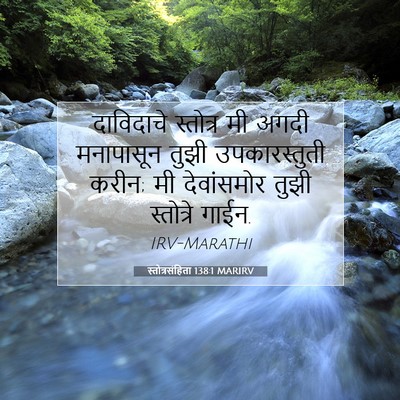 Picture 07 - स्तोत्रसंहिता 138:1 MARIRV - दाविदाचे स्तोत्र - Bible Verse Picture