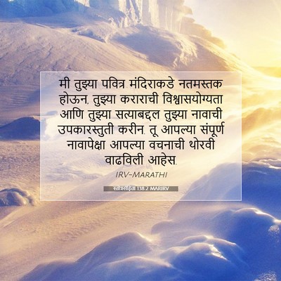 Picture 07 - स्तोत्रसंहिता 138:2 MARIRV - मी तुझ्या पवित्र - Bible Verse Picture