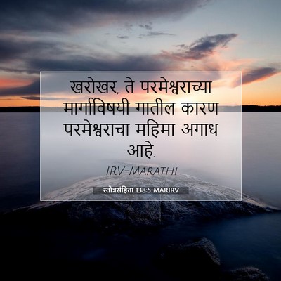 Picture 07 - स्तोत्रसंहिता 138:5 MARIRV - खरोखर, ते - Bible Verse Picture