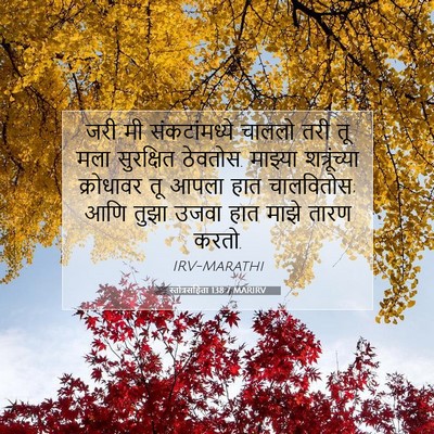 Picture 07 - स्तोत्रसंहिता 138:7 MARIRV - जरी मी - Bible Verse Picture