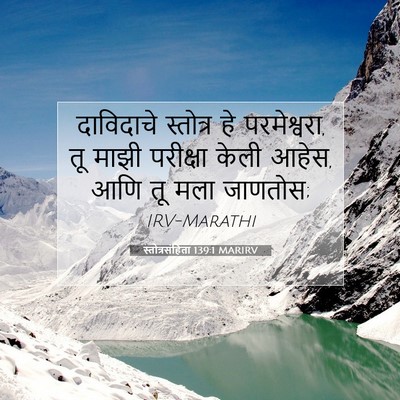 Picture 07 - स्तोत्रसंहिता 139:1 MARIRV - दाविदाचे स्तोत्र - Bible Verse Picture