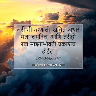 Picture 07 - स्तोत्रसंहिता 139:11 MARIRV - जरी मी म्हणालो, - Bible Verse Picture