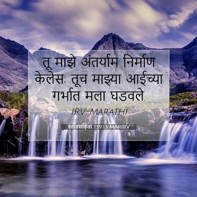 Picture 07 - स्तोत्रसंहिता 139:13 MARIRV - तू माझे अंतर्याम - Bible Verse Picture