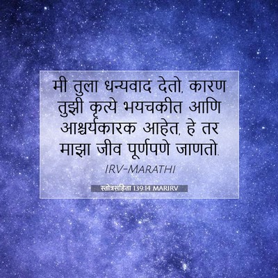 Picture 07 - स्तोत्रसंहिता 139:14 MARIRV - मी तुला धन्यवाद - Bible Verse Picture