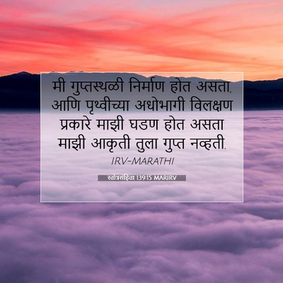 Picture 07 - स्तोत्रसंहिता 139:15 MARIRV - मी गुप्तस्थळी - Bible Verse Picture