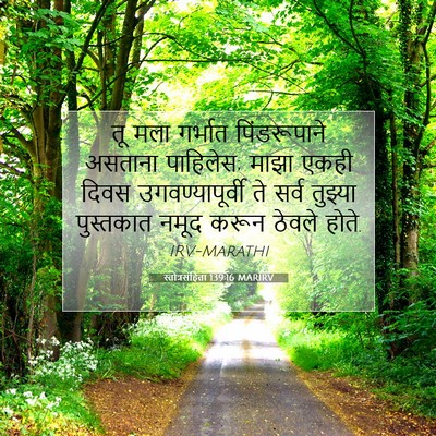 Picture 07 - स्तोत्रसंहिता 139:16 MARIRV - तू मला गर्भात - Bible Verse Picture