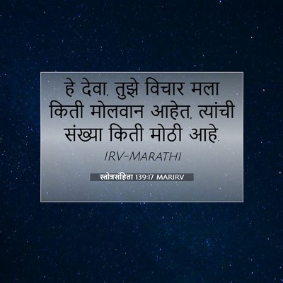 Picture 07 - स्तोत्रसंहिता 139:17 MARIRV - हे देवा, तुझे विचार - Bible Verse Picture