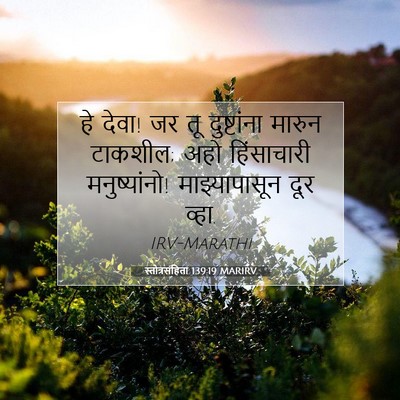 Picture 07 - स्तोत्रसंहिता 139:19 MARIRV - हे देवा! जर तू - Bible Verse Picture
