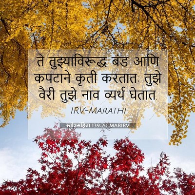 Picture 07 - स्तोत्रसंहिता 139:20 MARIRV - ते तुझ्याविरूद्ध - Bible Verse Picture