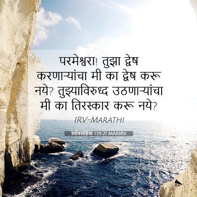 Picture 07 - स्तोत्रसंहिता 139:21 MARIRV - परमेश्वरा! तुझा - Bible Verse Picture