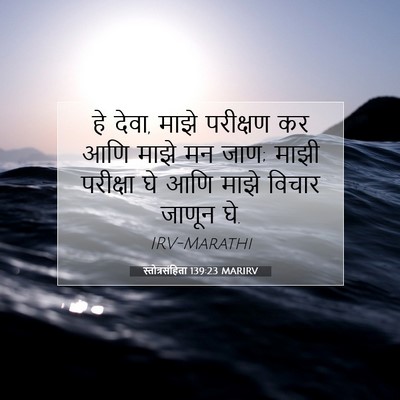 Picture 07 - स्तोत्रसंहिता 139:23 MARIRV - हे देवा, माझे - Bible Verse Picture
