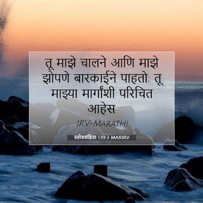 Picture 07 - स्तोत्रसंहिता 139:3 MARIRV - तू माझे चालने आणि - Bible Verse Picture