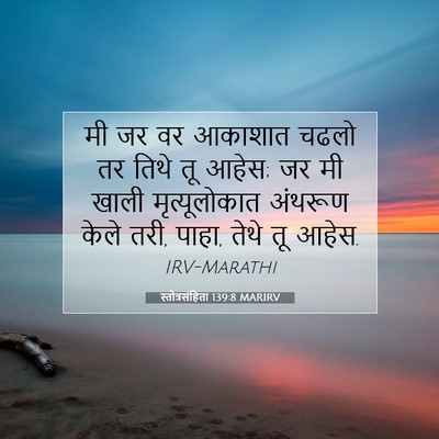 Picture 07 - स्तोत्रसंहिता 139:8 MARIRV - मी जर वर आकाशात - Bible Verse Picture