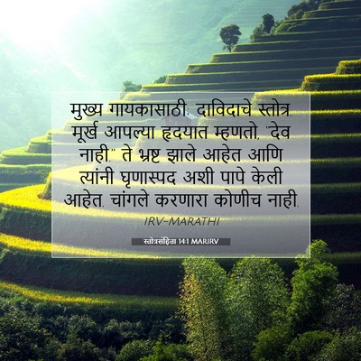 Picture 07 - स्तोत्रसंहिता 14:1 MARIRV - मुख्य गायकासाठी; - Bible Verse Picture