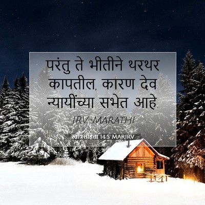 Picture 07 - स्तोत्रसंहिता 14:5 MARIRV - परंतु ते भीतीने - Bible Verse Picture