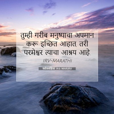 Picture 07 - स्तोत्रसंहिता 14:6 MARIRV - तुम्ही गरीब - Bible Verse Picture