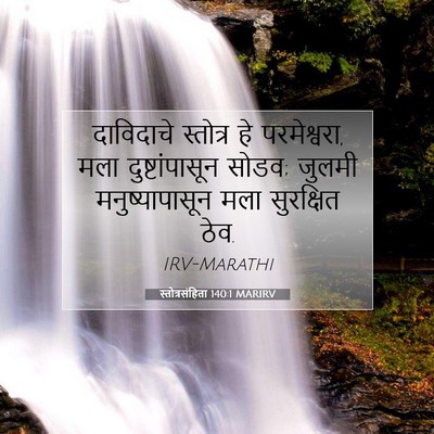 Picture 07 - स्तोत्रसंहिता 140:1 MARIRV - दाविदाचे स्तोत्र - Bible Verse Picture