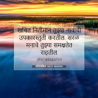 Picture 07 - स्तोत्रसंहिता 140:13 MARIRV - खचित नितीमान - Bible Verse Picture