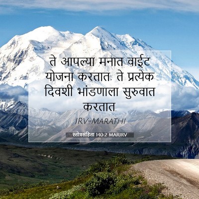 Picture 07 - स्तोत्रसंहिता 140:2 MARIRV - ते आपल्या मनात - Bible Verse Picture