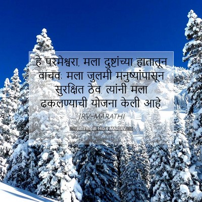 Picture 07 - स्तोत्रसंहिता 140:4 MARIRV - हे परमेश्वरा, मला - Bible Verse Picture