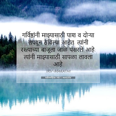 Picture 07 - स्तोत्रसंहिता 140:5 MARIRV - गर्विष्ठांनी - Bible Verse Picture