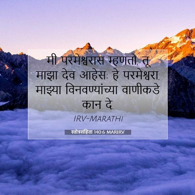 Picture 07 - स्तोत्रसंहिता 140:6 MARIRV - मी परमेश्वरास - Bible Verse Picture