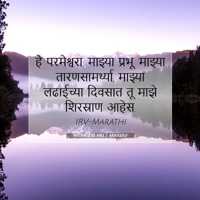 Picture 07 - स्तोत्रसंहिता 140:7 MARIRV - हे परमेश्वरा, - Bible Verse Picture