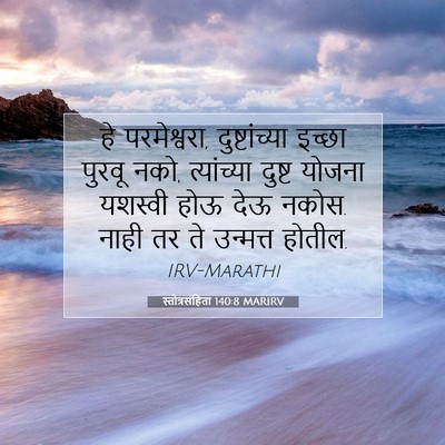 Picture 07 - स्तोत्रसंहिता 140:8 MARIRV - हे परमेश्वरा, - Bible Verse Picture