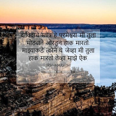 Picture 07 - स्तोत्रसंहिता 141:1 MARIRV - दाविदाचे स्तोत्र - Bible Verse Picture