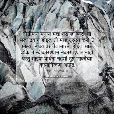 Picture 07 - स्तोत्रसंहिता 141:5 MARIRV - नितीमान मनुष्य - Bible Verse Picture