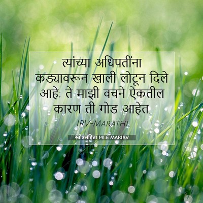 Picture 07 - स्तोत्रसंहिता 141:6 MARIRV - त्यांच्या - Bible Verse Picture