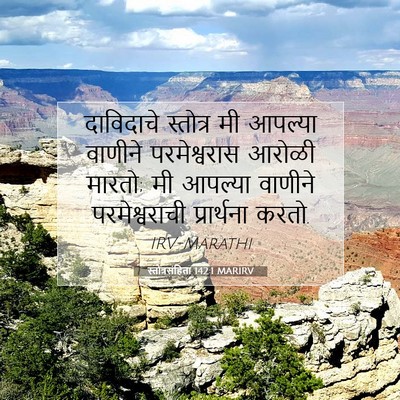 Picture 07 - स्तोत्रसंहिता 142:1 MARIRV - दाविदाचे स्तोत्र - Bible Verse Picture