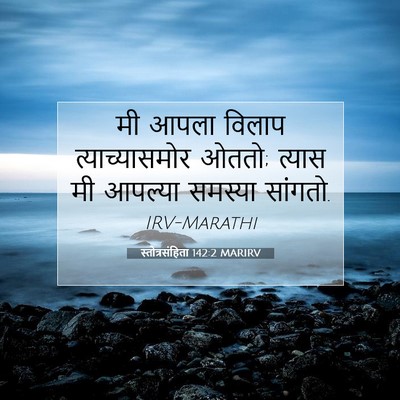 Picture 07 - स्तोत्रसंहिता 142:2 MARIRV - मी आपला विलाप - Bible Verse Picture