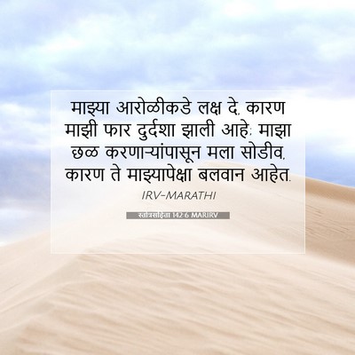 Picture 07 - स्तोत्रसंहिता 142:6 MARIRV - माझ्या आरोळीकडे - Bible Verse Picture